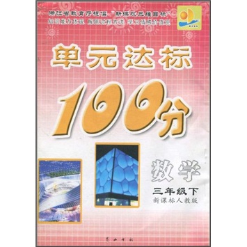 单元达标100分：数学（3年级下）（新课标人教版）封面