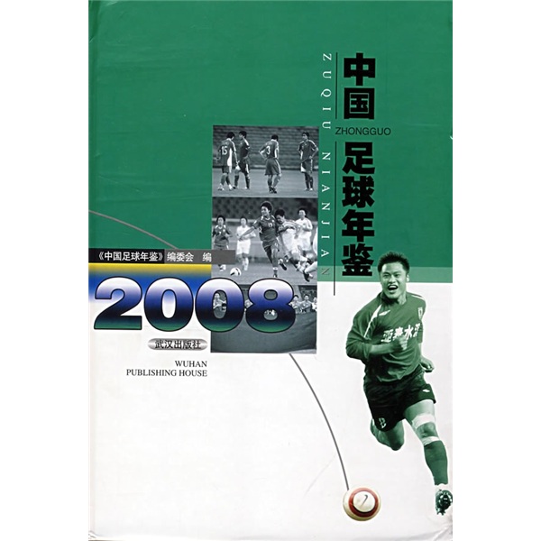 中国足球年鉴（2008）