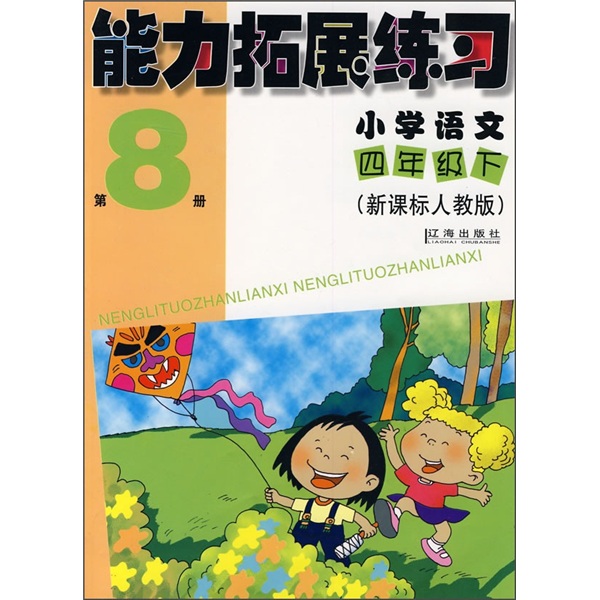 能力拓展练习：小学语文（4年级下）（第8册）（新课标人教版）封面