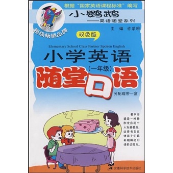 小学英语随堂口语（1年级）（双色版）封面