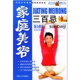 家庭美容三百忌
