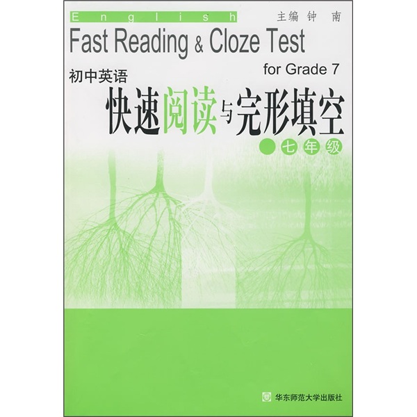 初中英语快速阅读与完形填空（7年级）封面