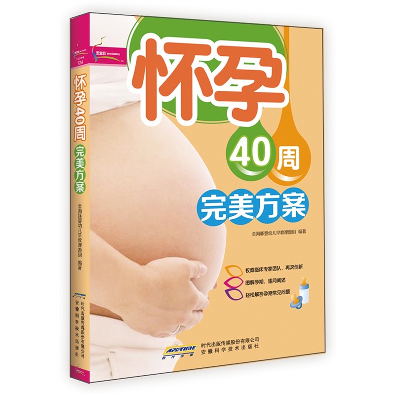 怀孕40周完美方案（超值彩版）芝宝贝书系124