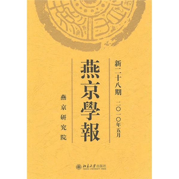 燕京学报（2010年5月新28期）