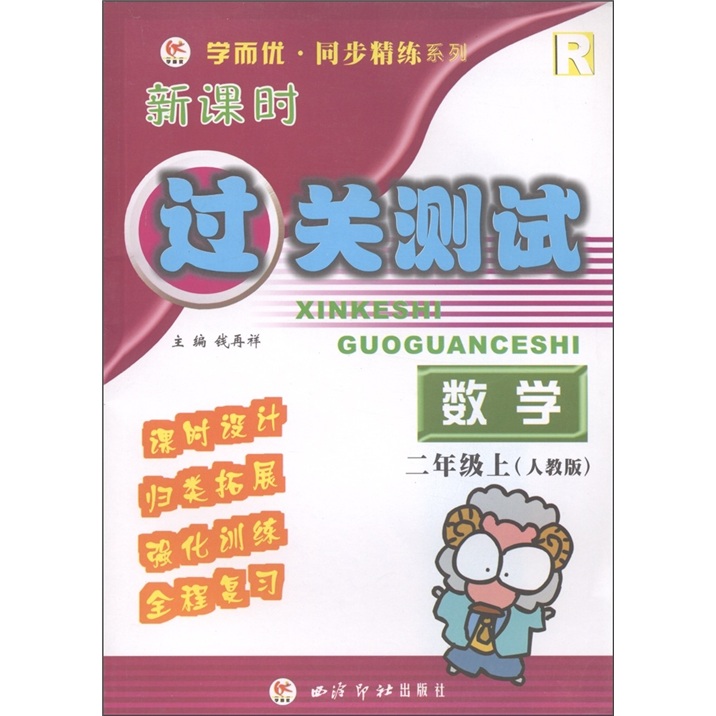 学而优·同步精练系列·新课时过关测试：数学（2年级上）（人教版）封面
