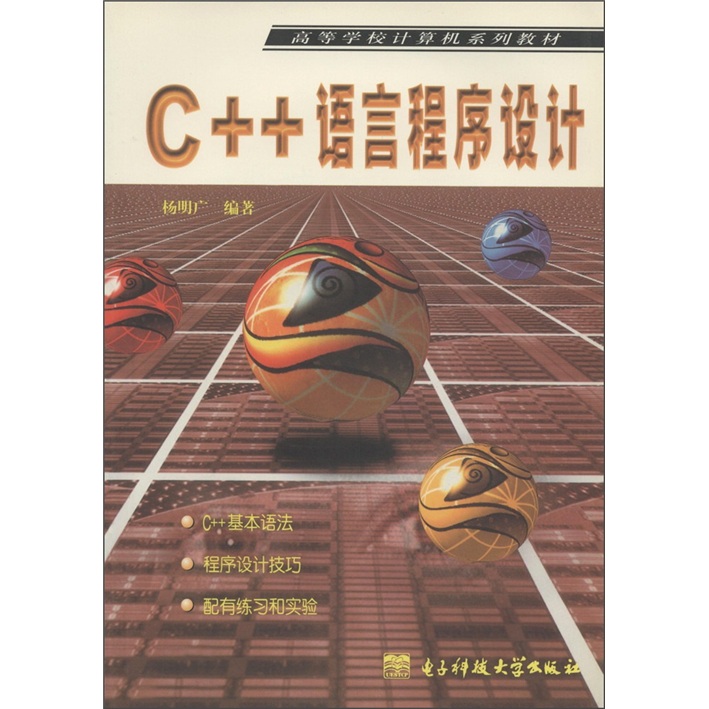 高等学校计算机系列教材：C++语言程序设计