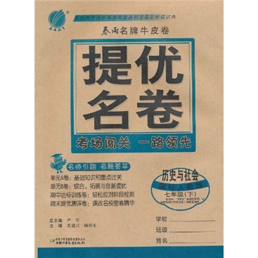 春雨名牌牛皮卷·提优名卷：历史与社会（7年级下）（国标人教版）封面