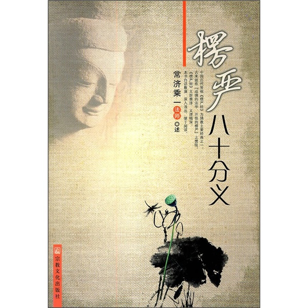 楞严八十分义
