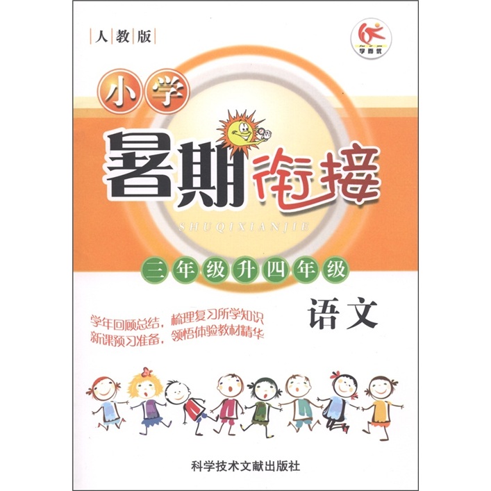 小学暑期衔接：语文（3年级升4年级）（人教版）封面