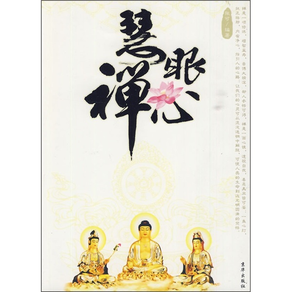 慧眼禅心