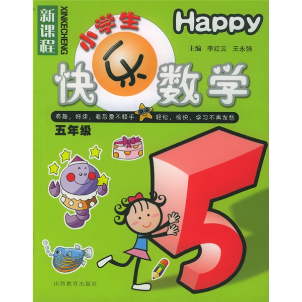 新课程小学生快乐数学：5年级封面