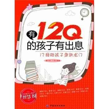 有12q的孩子有出息9787506483643