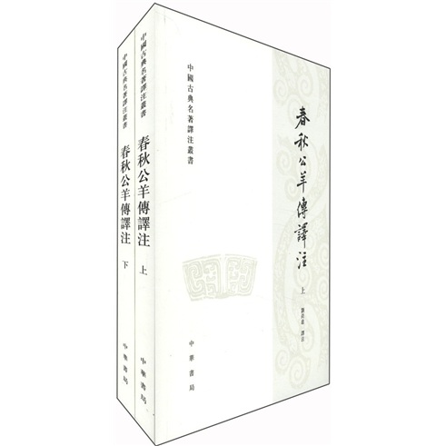 中国古典名著译注丛书：春秋公羊传译注（繁体横排全2册）