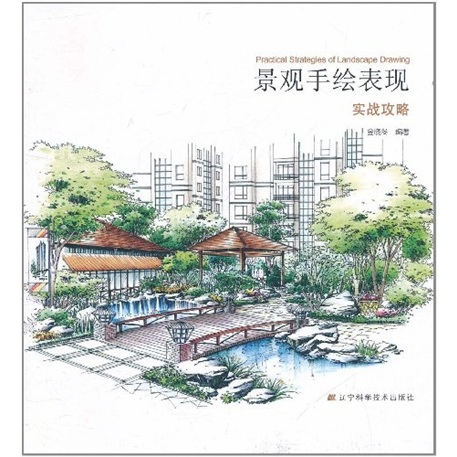 景观手绘表现实战攻略