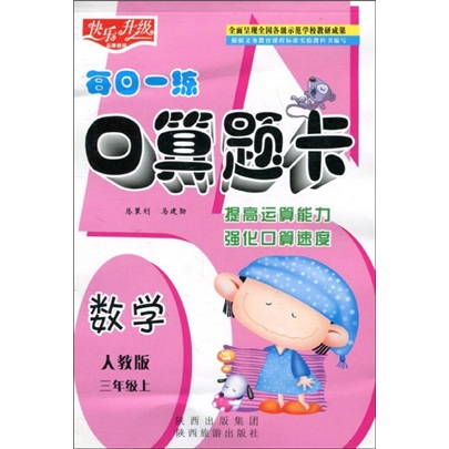 快乐升级·每日一练口算题卡：数学（人教版）（3年级上）封面