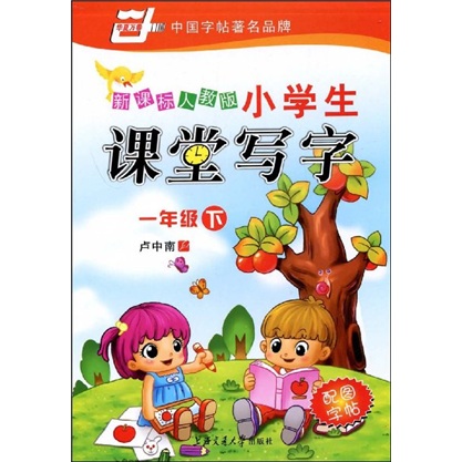 华夏万卷·新课标人教版小学生课堂写字：1年级下封面