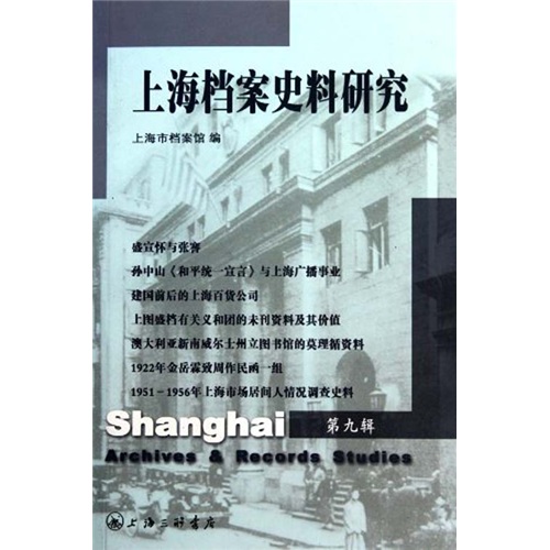 上海档案史料研究（第9辑） word格式下载