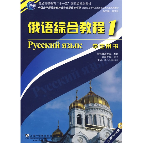 俄语专业本科生教材：俄语综合教程1（附光盘）