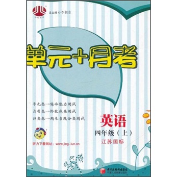 单元+月考：英语（4年级）（上）（江苏国标）封面