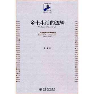 乡土生活的逻辑：人类学视野中的民俗研究