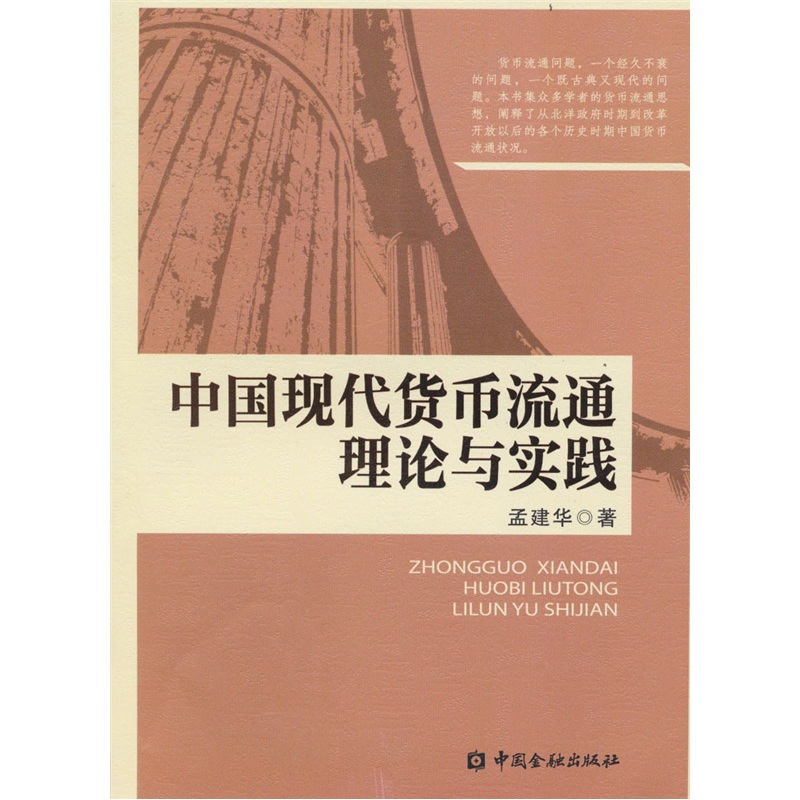 中国现代货币流通理论与实践