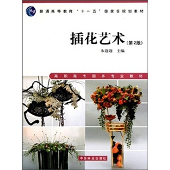 高职高专园林专业教材：插花艺术（第2版）（附光盘）
