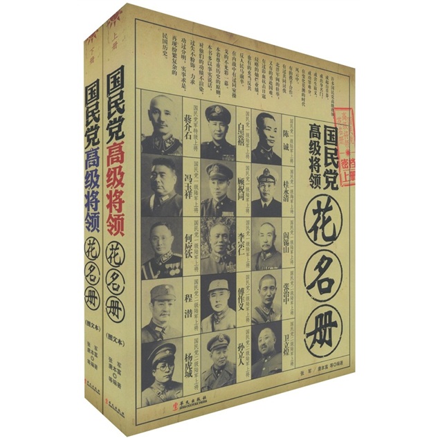 国民党高级将领花名册（套装上下册）