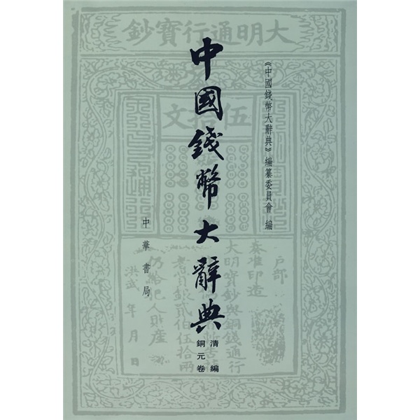 中国钱币大辞典