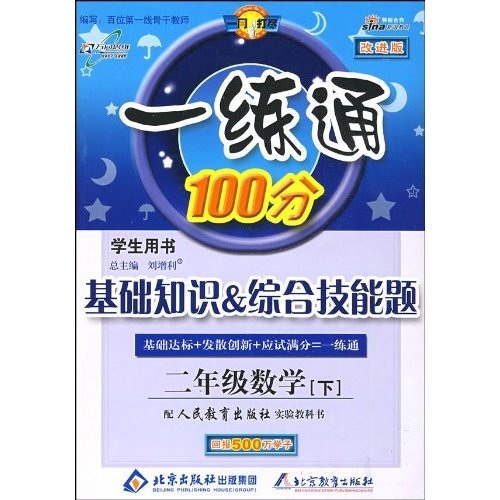 基础知识·综合技能题·一练通100分：2年级数学（下）（学生用书）（配人民教育出版社实验教科书）封面