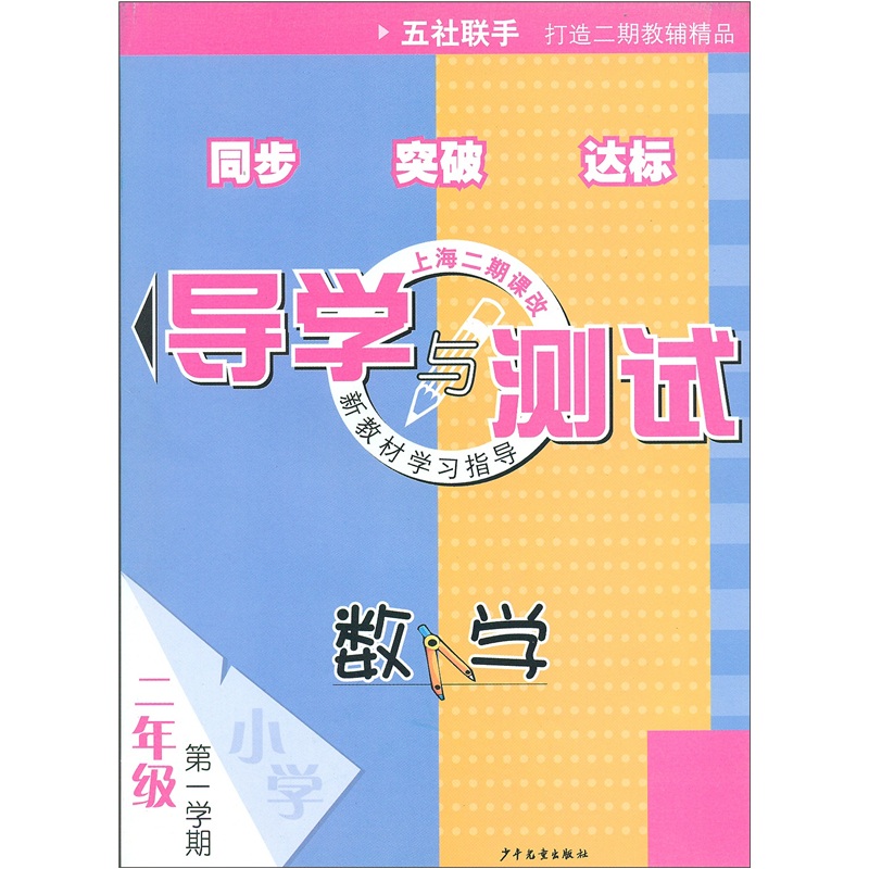 导学与测试：2年级数学（第1学期）封面