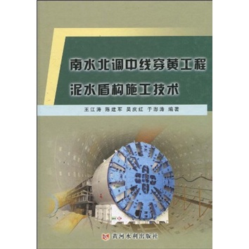 南水北调中线穿黄工程泥水盾构施工技术
