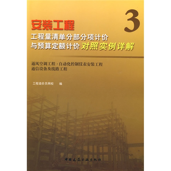 安装工程：工程量清单分部分项计价与预算定额计价对照实例详解3（通风空调工程·自动化控制仪表安装工程）