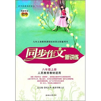 2011秋同步作文新讲练：8年级上（人民教育教材适用）封面
