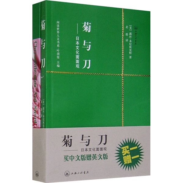 一力文库：菊与刀（附赠英文原版）