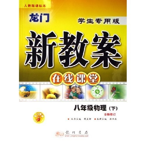 龙门新教案在线课堂：8年级物理（下）（全新修订人教版）（课标本学生专用版）封面