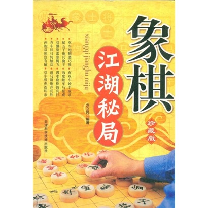 象棋江湖秘局（珍藏版）