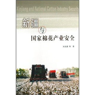 新疆与国家棉花产业安全