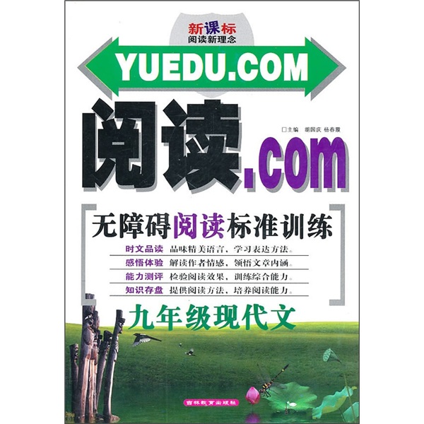 阅读·COM无障碍阅读标准训练：9年级现代文（新课标阅读新理念）封面
