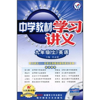 中学教材学习讲义：英语（9年级上）（配人民教育版）封面