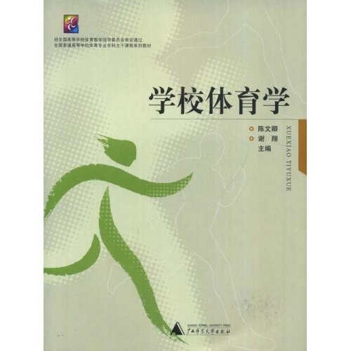 全国普通高等学校体育专业专科主干课程系列教材：学校体育学