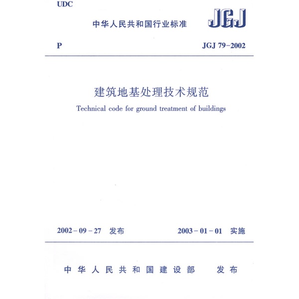 JGJ 79-2002建筑地基处理技术规范