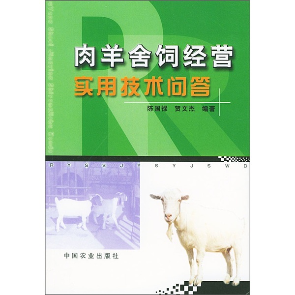 肉羊舍饲经营实用技术问答