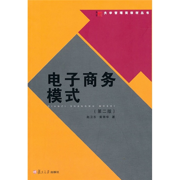 大学管理类教材丛书：电子商务模式（第2版）