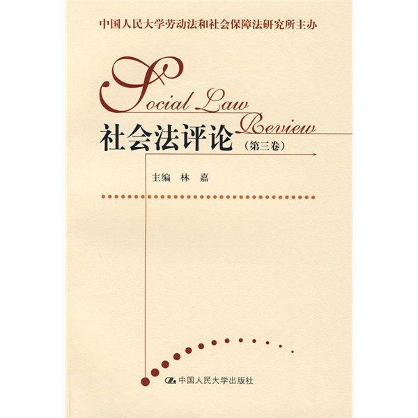社会法论第3卷