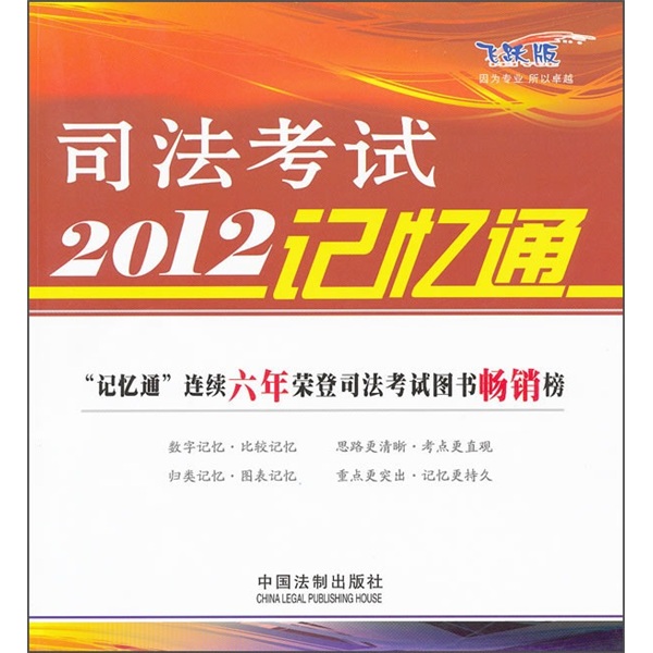 司法考试2012记忆通（飞跃版）