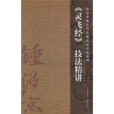 灵飞经技法精讲