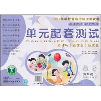 浙江教材配套丛书·单元配套测试：数学（4年级上）（新课标人教版）封面