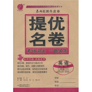 春雨名牌牛皮卷·提优名卷：英语（3年级下）（PEP）封面