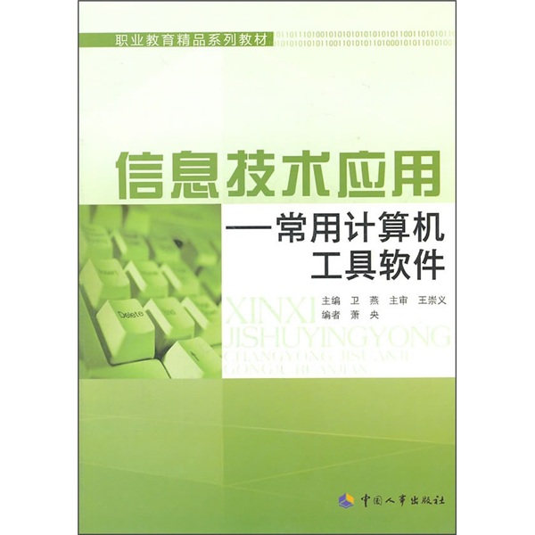信息技术应用：常用计算机工具软件