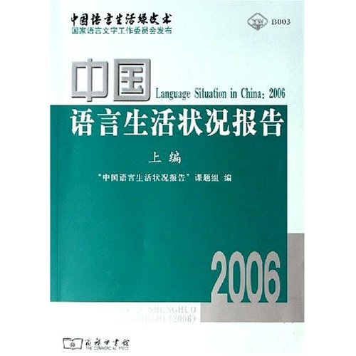中国语言生活状况报告（2006）上编